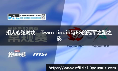 扣人心弦对决：Team Liquid与EG的冠军之路之战