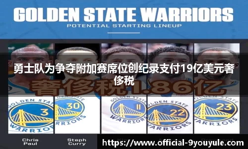 勇士队为争夺附加赛席位创纪录支付19亿美元奢侈税