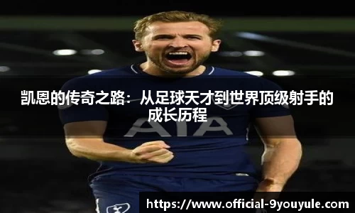 凯恩的传奇之路：从足球天才到世界顶级射手的成长历程