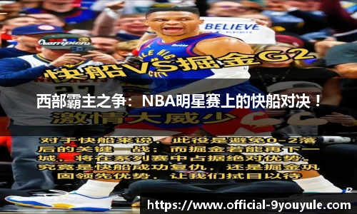 西部霸主之争：NBA明星赛上的快船对决 !