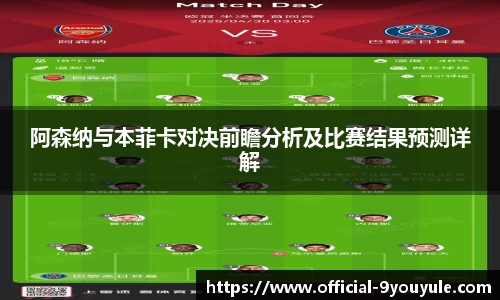 阿森纳与本菲卡对决前瞻分析及比赛结果预测详解
